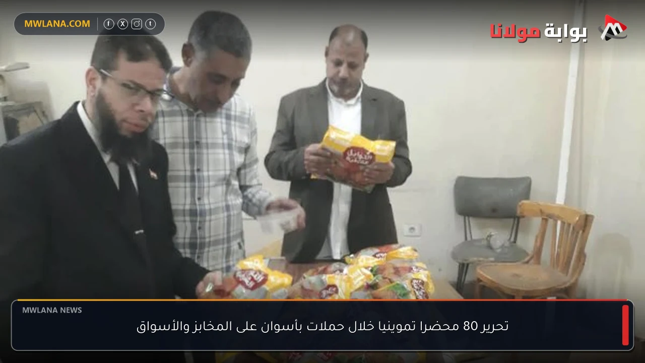 تحرير 80 محضرا تموينيا خلال حملات بأسوان على المخابز والأسواق