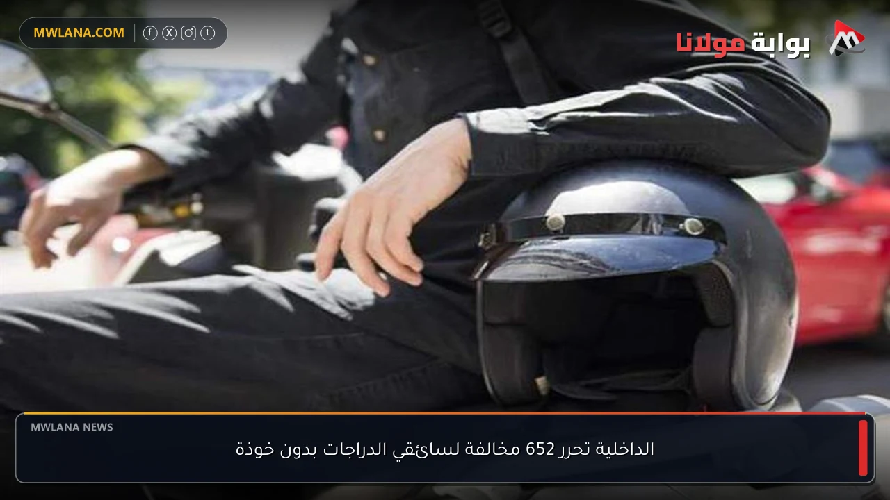 الداخلية تحرر 652 مخالفة لسائقي الدراجات بدون خوذة