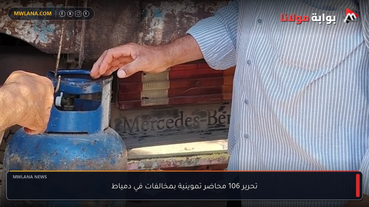 تحرير 106 محاضر تموينية بمخالفات في دمياط