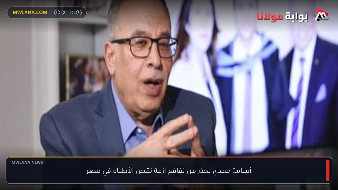 أسامة حمدي يحذر من تفاقم أزمة نقص الأطباء في مصر