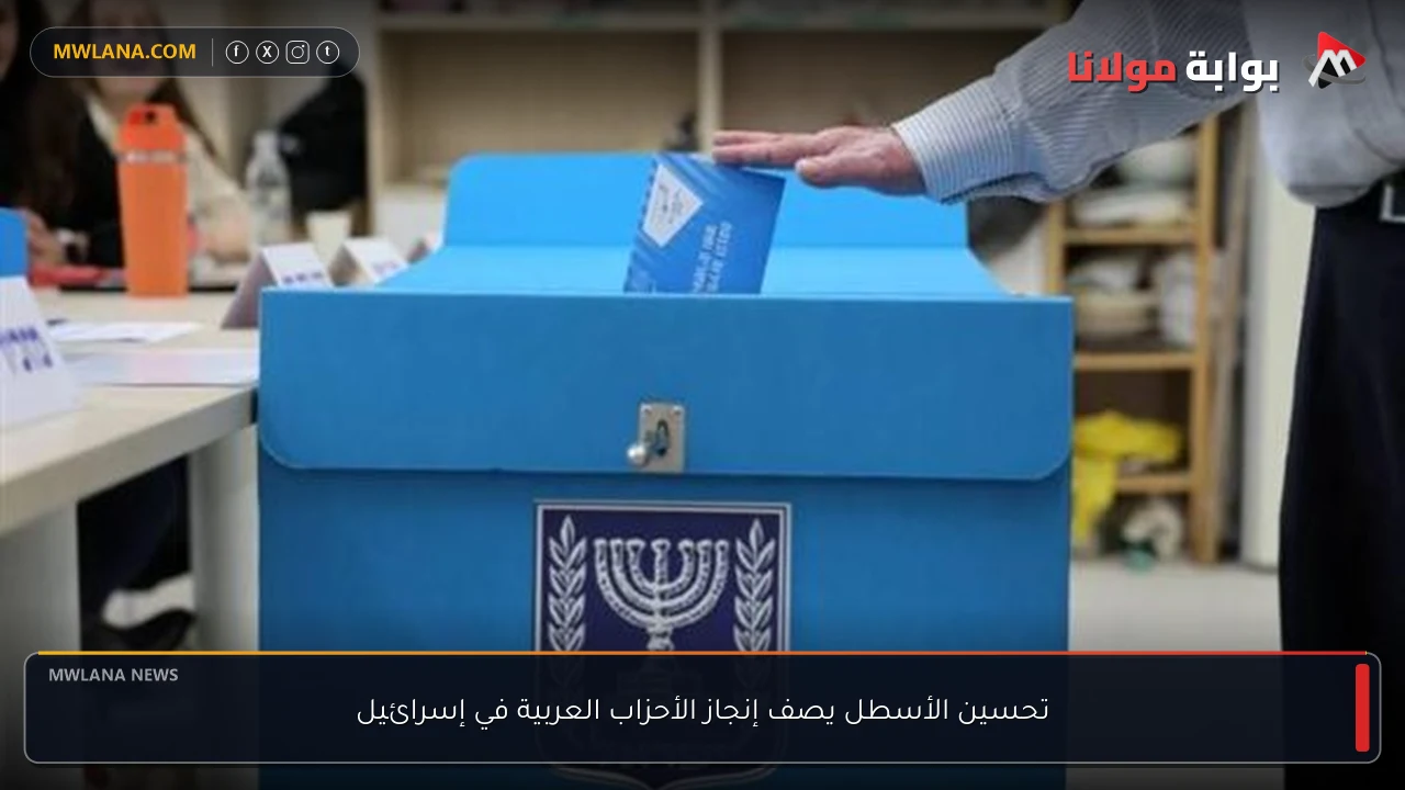 تحسين الأسطل يصف إنجاز الأحزاب العربية في إسرائيل