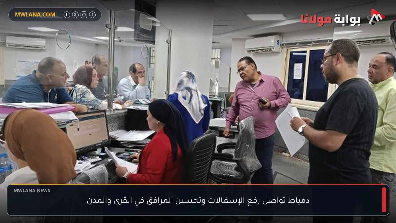 دمياط تواصل رفع الإشغالات وتحسين المرافق في القرى والمدن