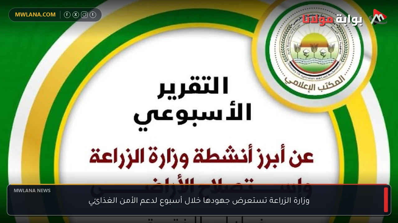 وزارة الزراعة تستعرض جهودها خلال أسبوع لدعم الأمن الغذائي
