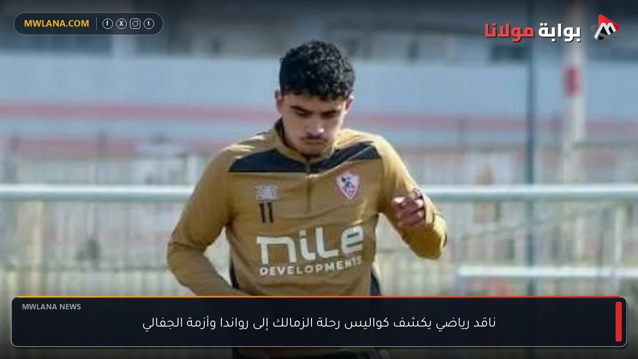 ناقد رياضي يكشف كواليس رحلة الزمالك إلى رواندا وأزمة الجفالي