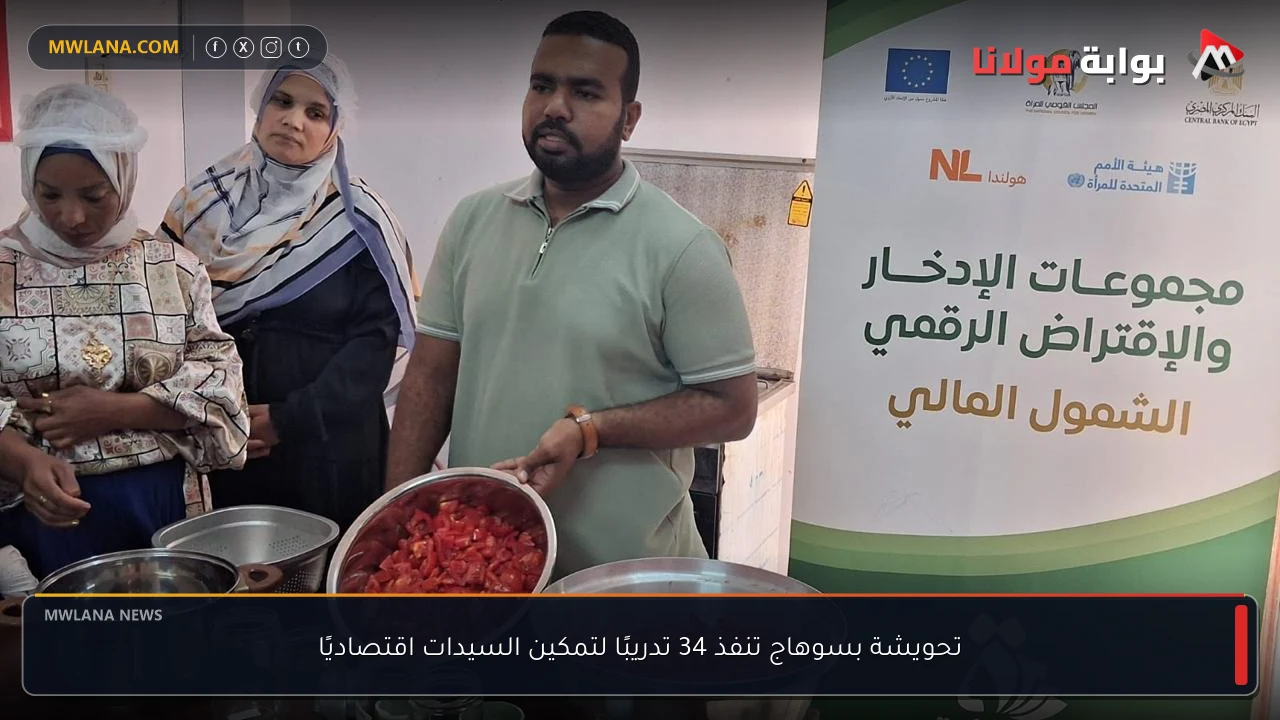 تحويشة بسوهاج تنفذ 34 تدريبًا لتمكين السيدات اقتصاديًا