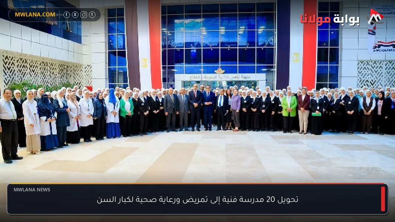 تحويل 20 مدرسة فنية إلى تمريض ورعاية صحية لكبار السن