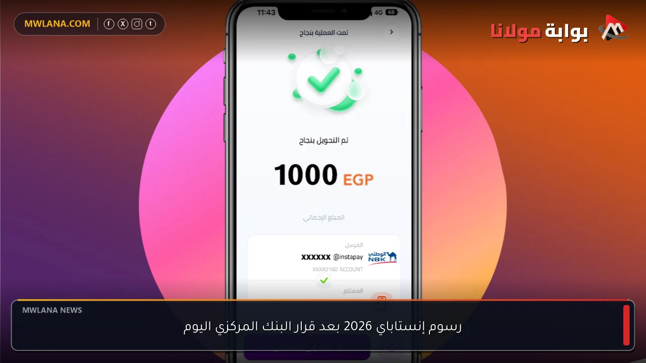 رسوم إنستاباي 2026 بعد قرار البنك المركزي اليوم