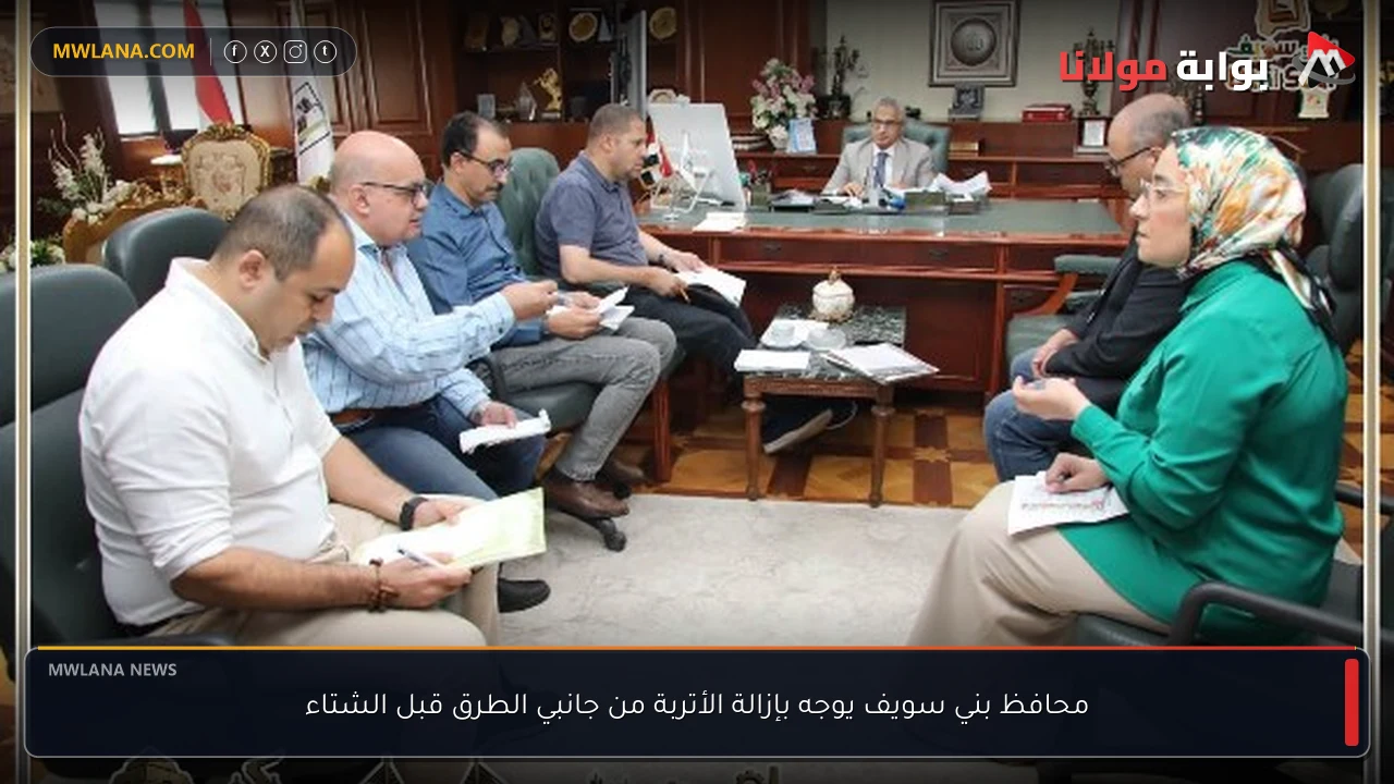 محافظ بني سويف يوجه بإزالة الأتربة من جانبي الطرق قبل الشتاء