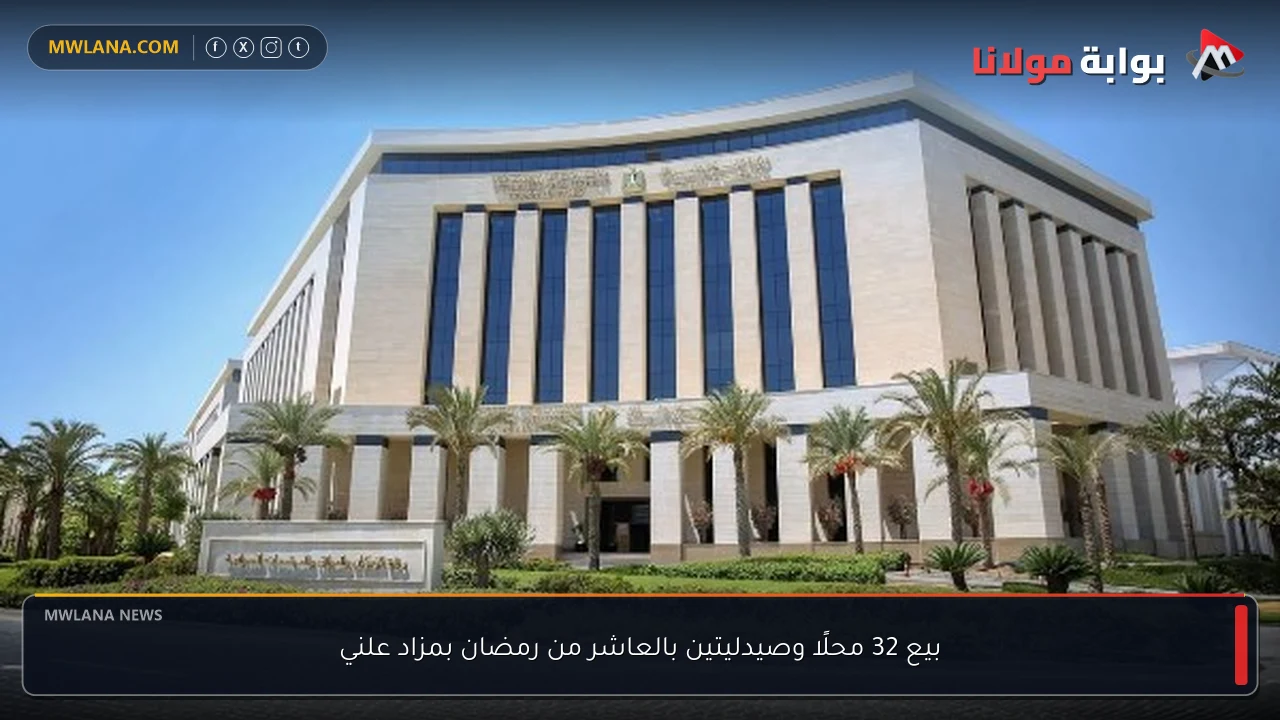 بيع 32 محلًا وصيدليتين بالعاشر من رمضان بمزاد علني