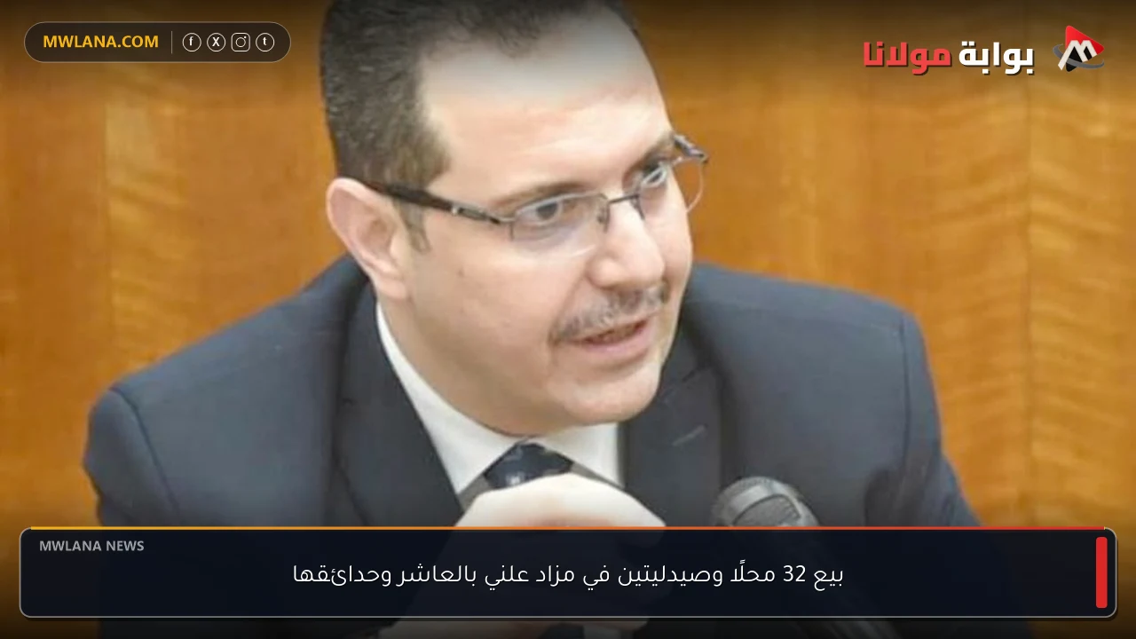 بيع 32 محلًا وصيدليتين في مزاد علني بالعاشر وحدائقها