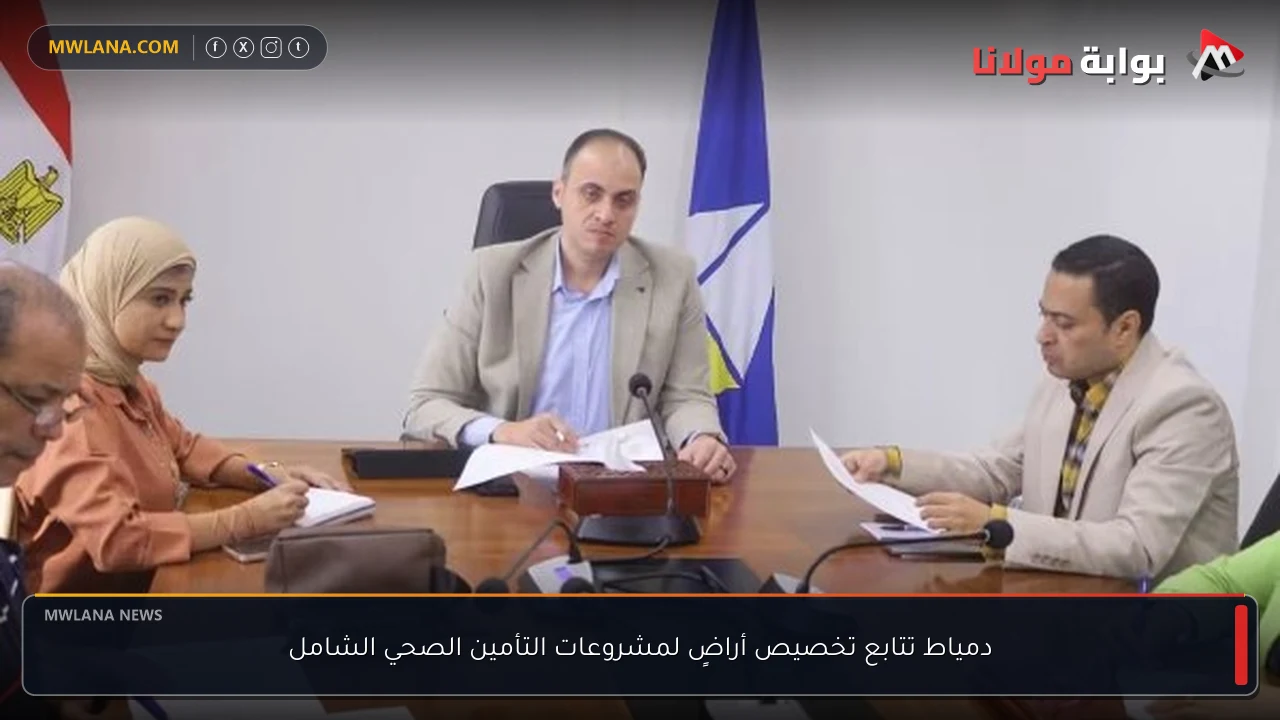 دمياط تتابع تخصيص أراضٍ لمشروعات التأمين الصحي الشامل