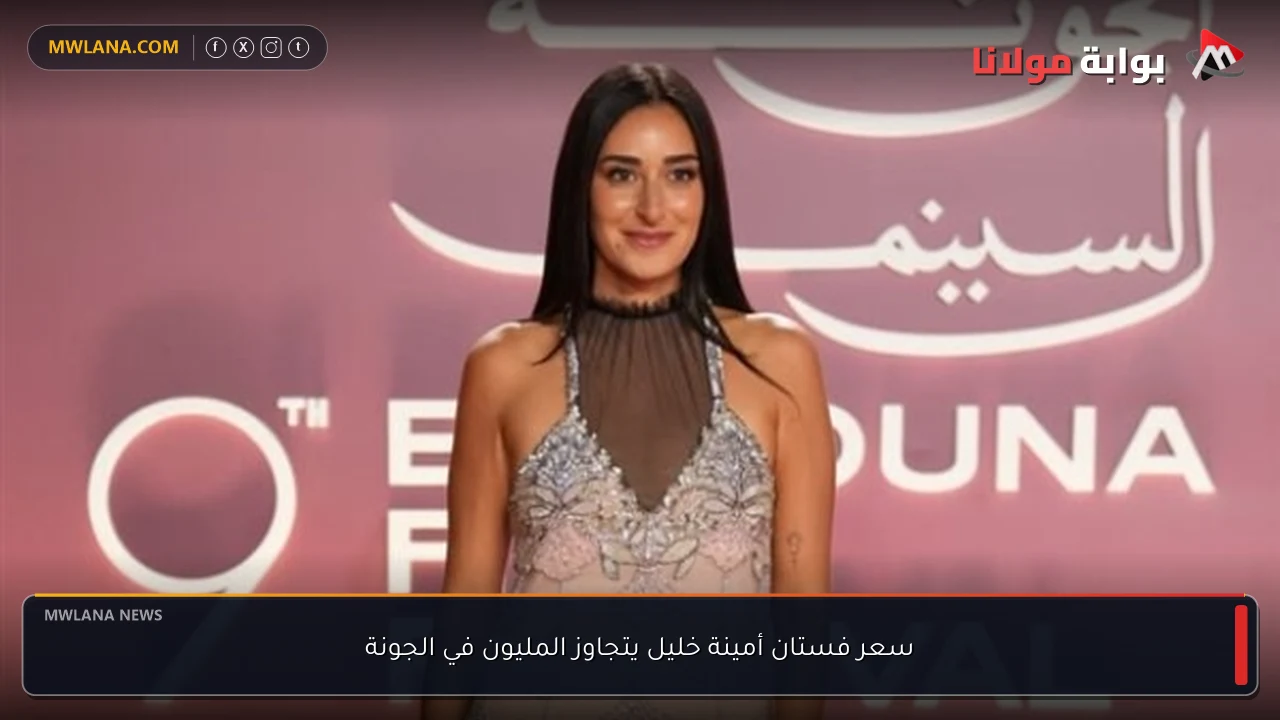 سعر فستان أمينة خليل يتجاوز المليون في الجونة