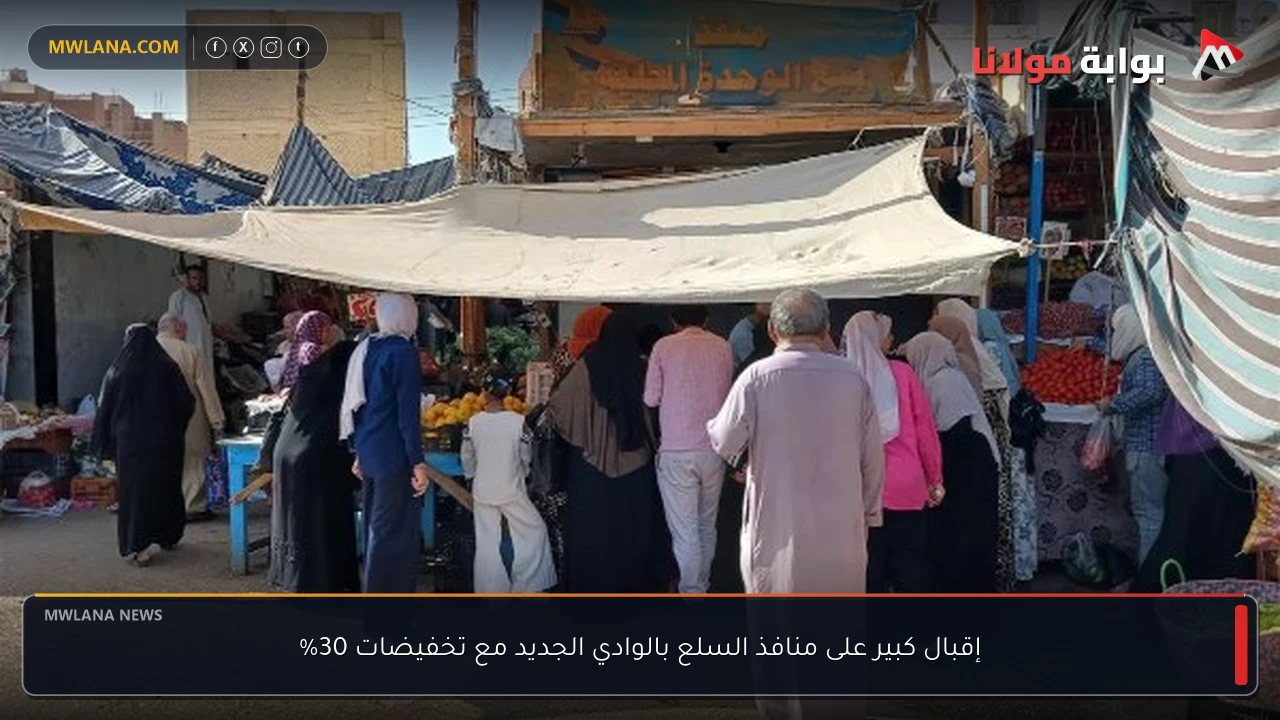 إقبال كبير على منافذ السلع بالوادي الجديد مع تخفيضات 30%