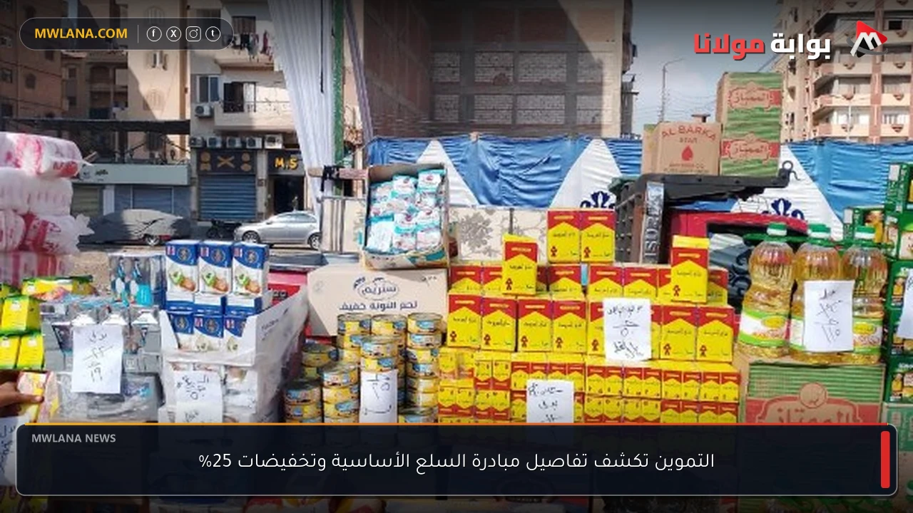التموين تكشف تفاصيل مبادرة السلع الأساسية وتخفيضات 25%