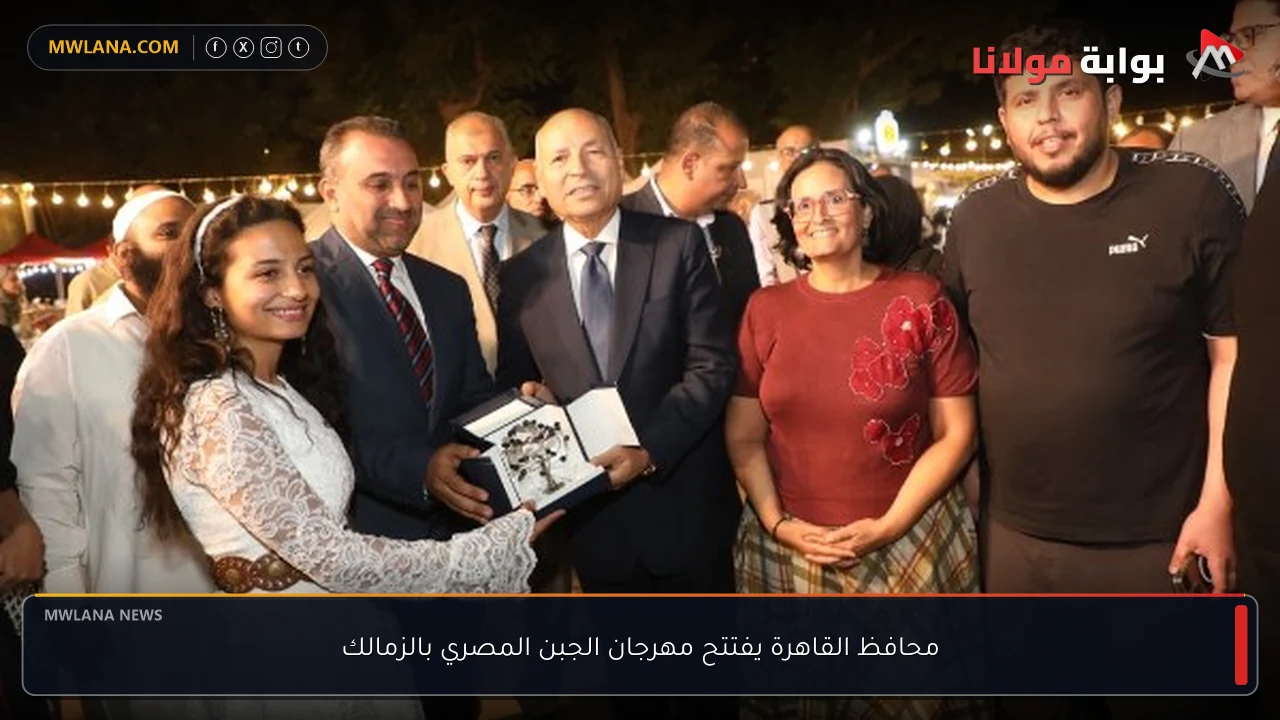 محافظ القاهرة يفتتح مهرجان الجبن المصري بالزمالك