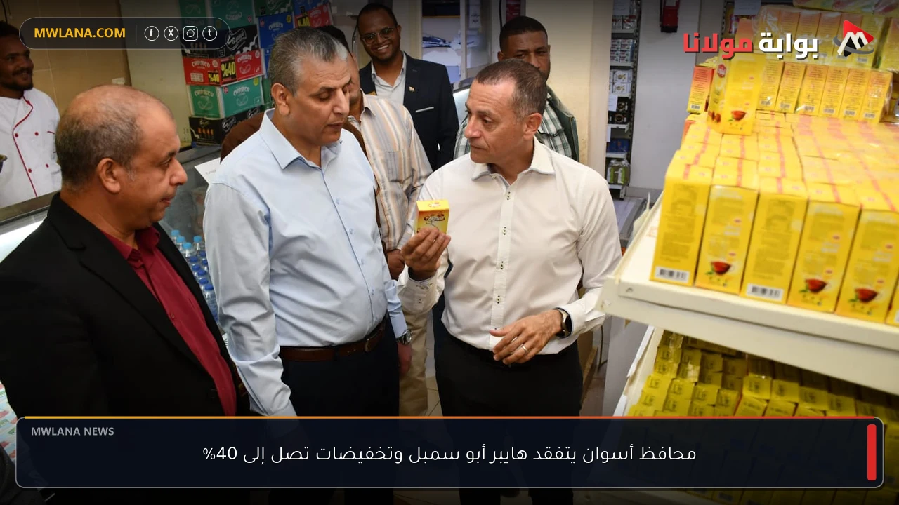 محافظ أسوان يتفقد هايبر أبو سمبل وتخفيضات تصل إلى 40%