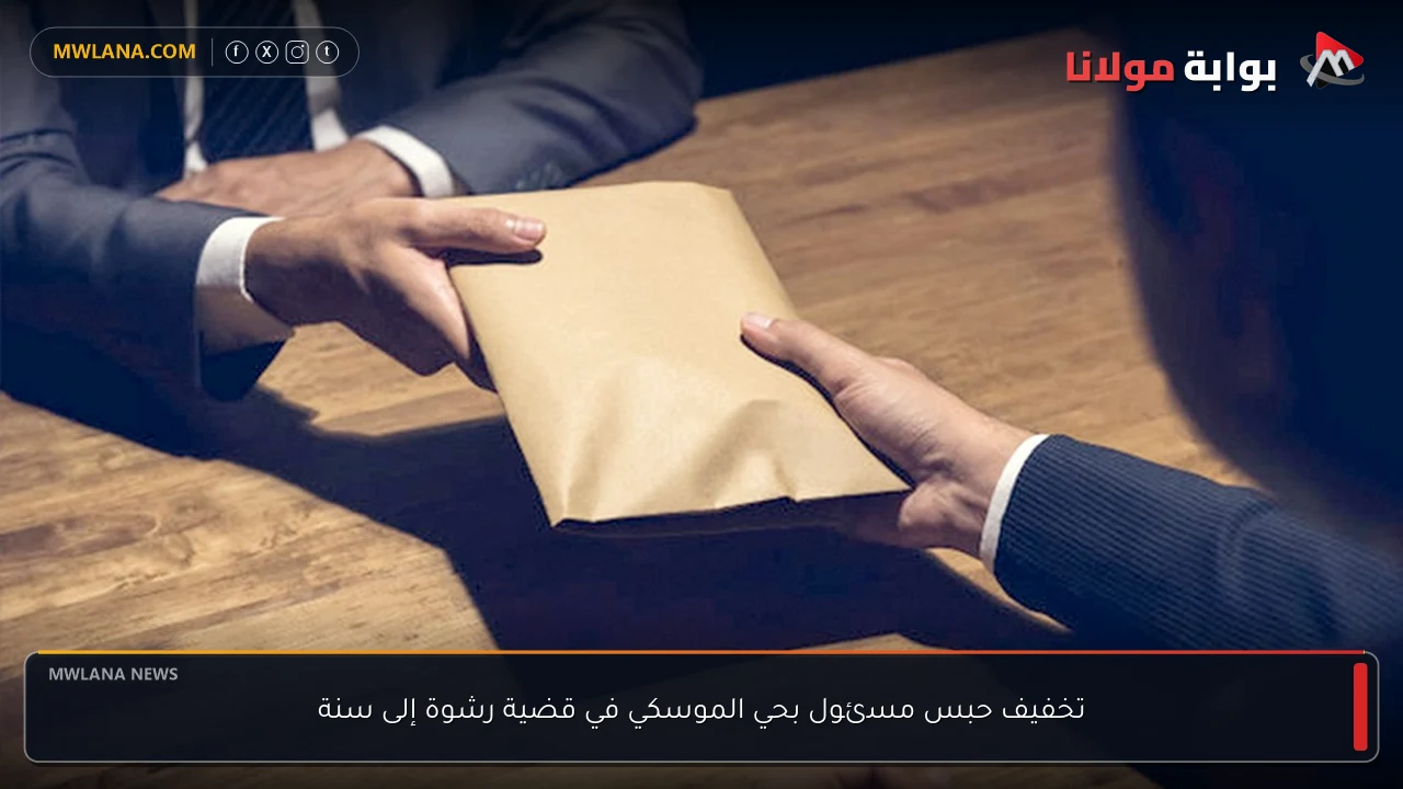 تخفيف حبس مسئول بحي الموسكي في قضية رشوة إلى سنة