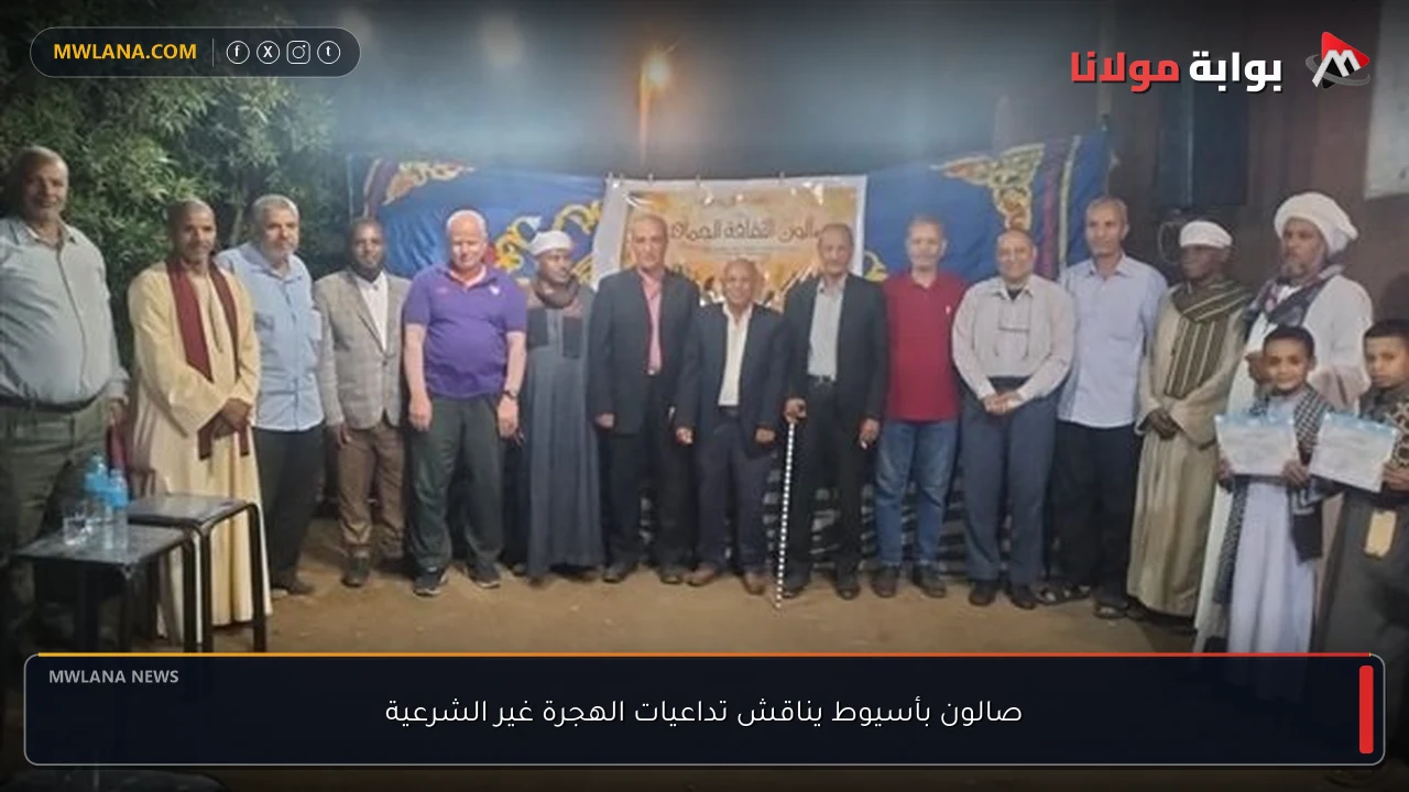 صالون بأسيوط يناقش تداعيات الهجرة غير الشرعية