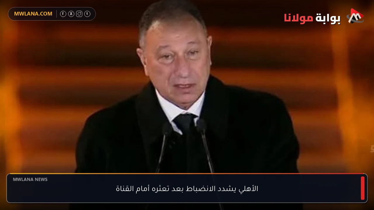 الأهلي يشدد الانضباط بعد تعثره أمام القناة