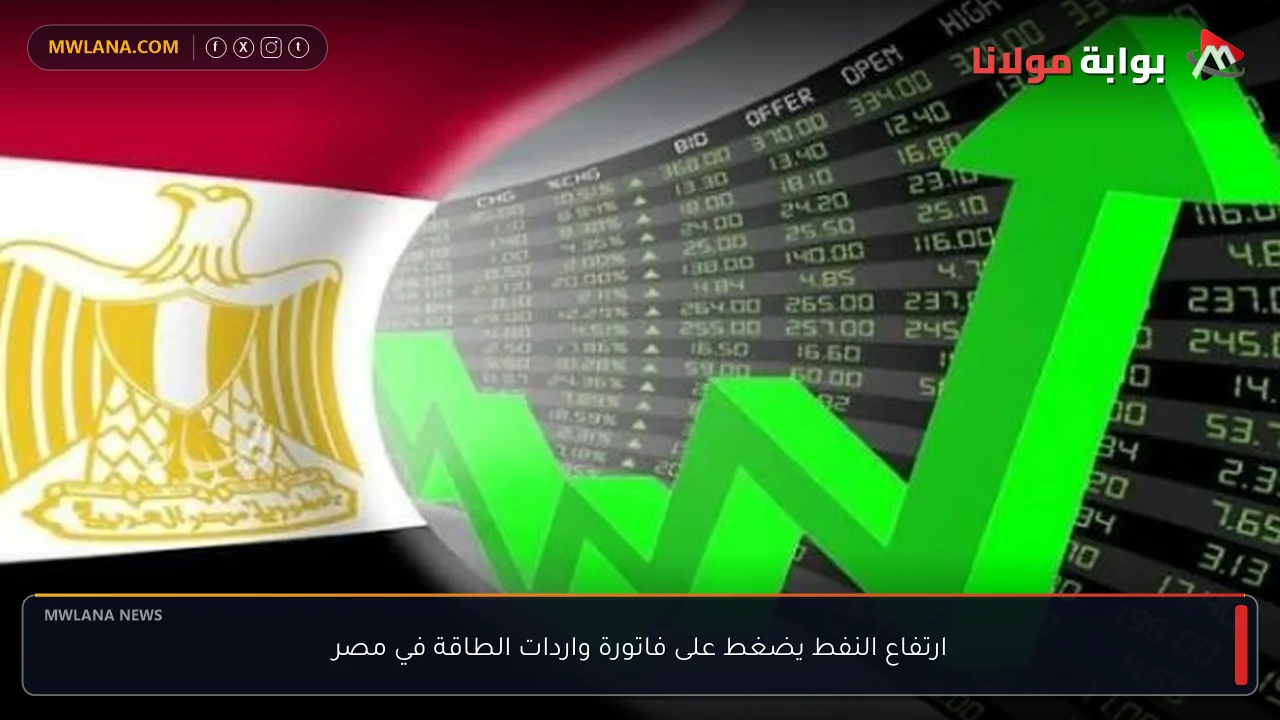ارتفاع النفط يضغط على فاتورة واردات الطاقة في مصر