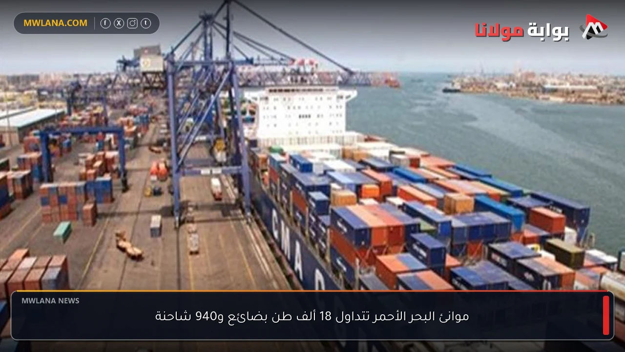 موانئ البحر الأحمر تتداول 18 ألف طن بضائع و940 شاحنة