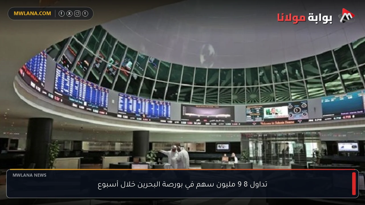 تداول 8 9 مليون سهم في بورصة البحرين خلال أسبوع