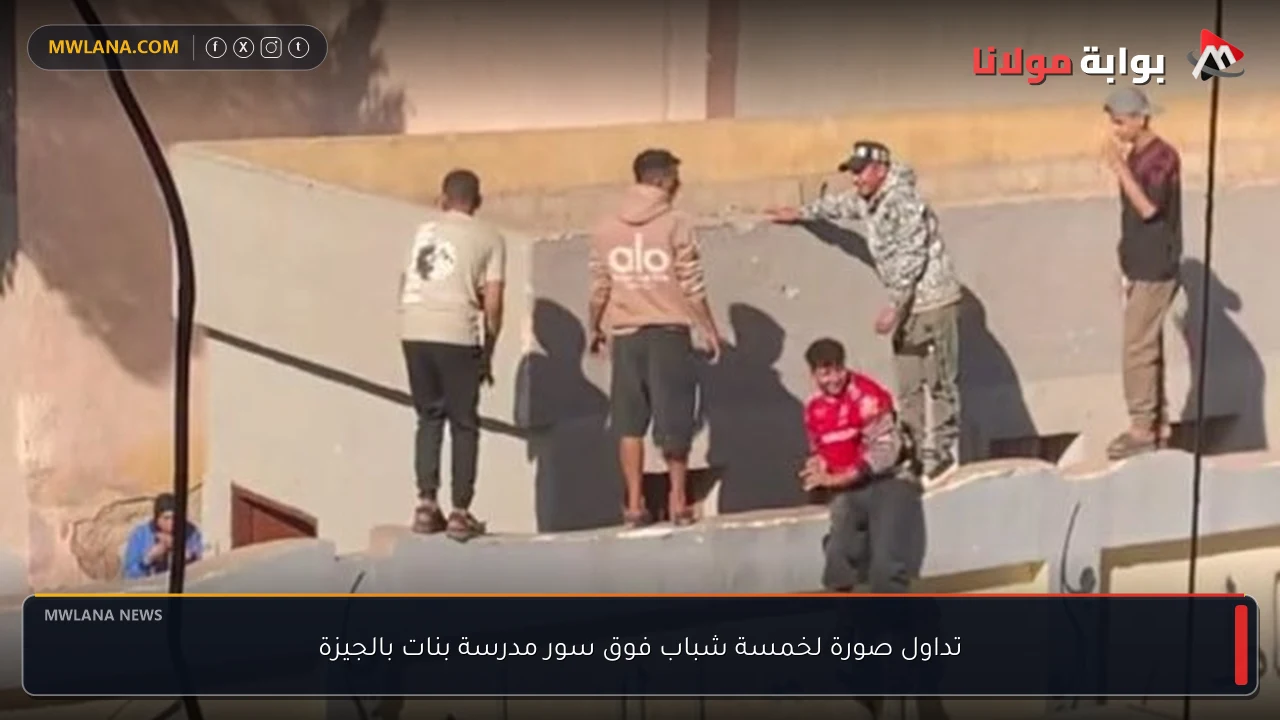 تداول صورة لخمسة شباب فوق سور مدرسة بنات بالجيزة