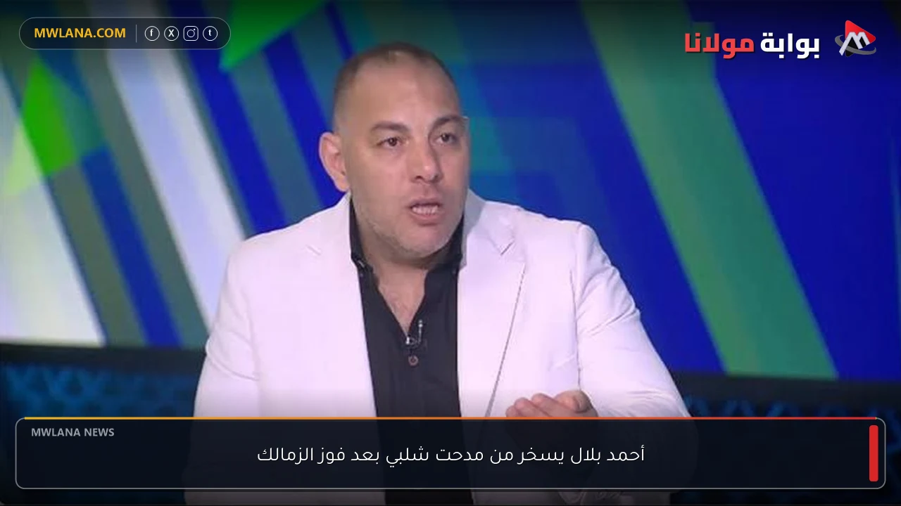 أحمد بلال يسخر من مدحت شلبي بعد فوز الزمالك