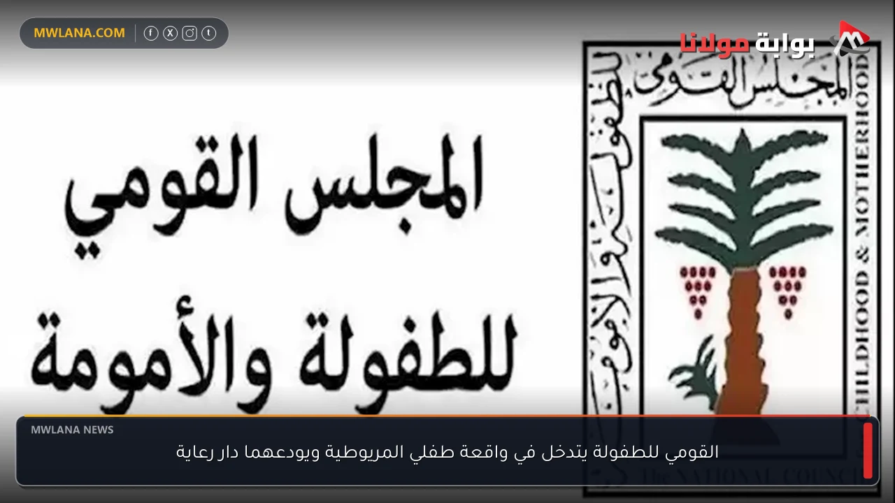 القومي للطفولة يتدخل في واقعة طفلي المريوطية ويودعهما دار رعاية