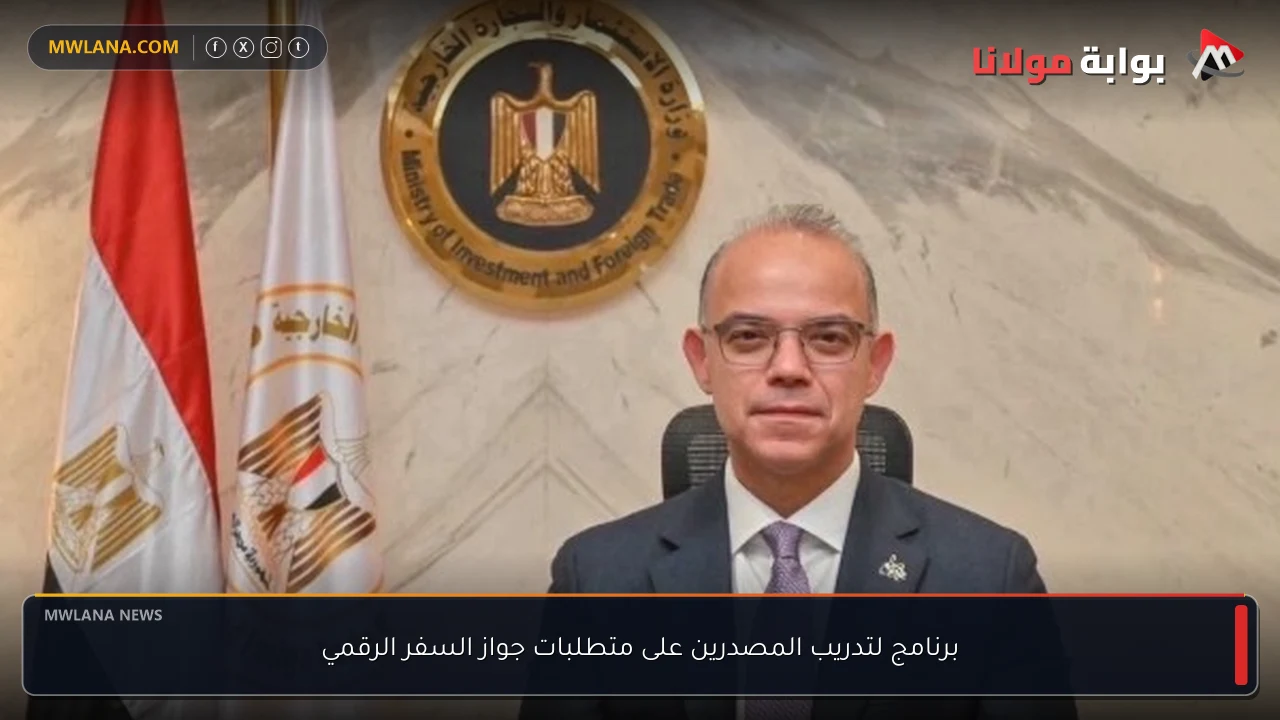 برنامج لتدريب المصدرين على متطلبات جواز السفر الرقمي