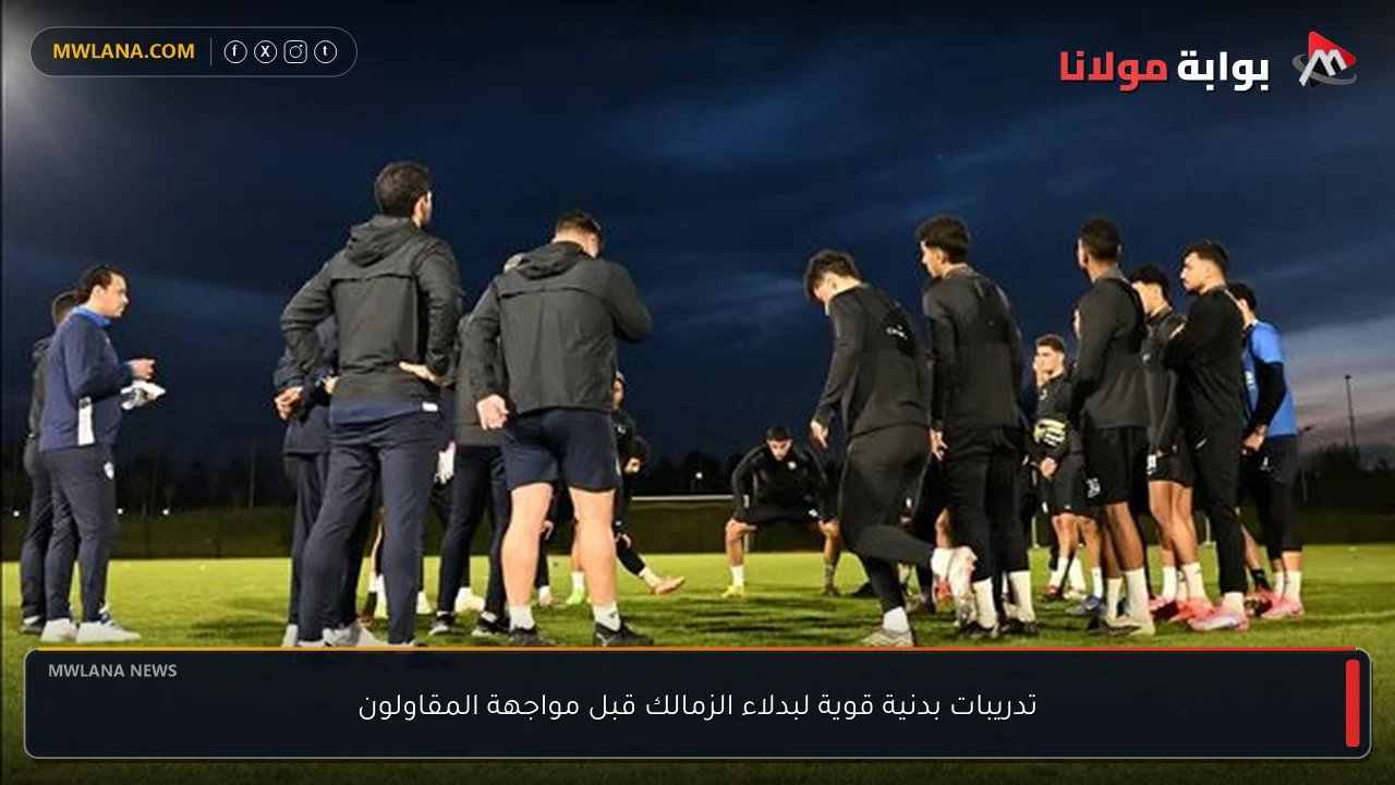 تدريبات بدنية قوية لبدلاء الزمالك قبل مواجهة المقاولون