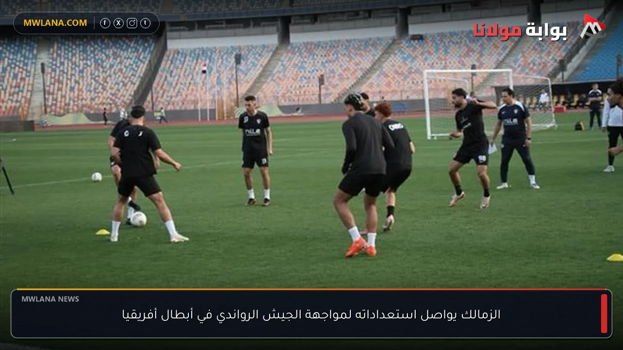 الزمالك يواصل استعداداته لمواجهة الجيش الرواندي في أبطال أفريقيا