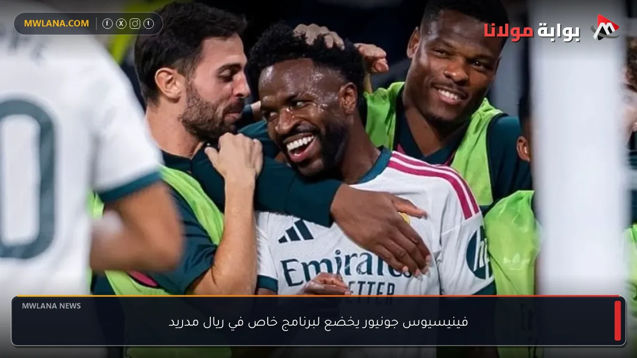 فينيسيوس جونيور يخضع لبرنامج خاص في ريال مدريد