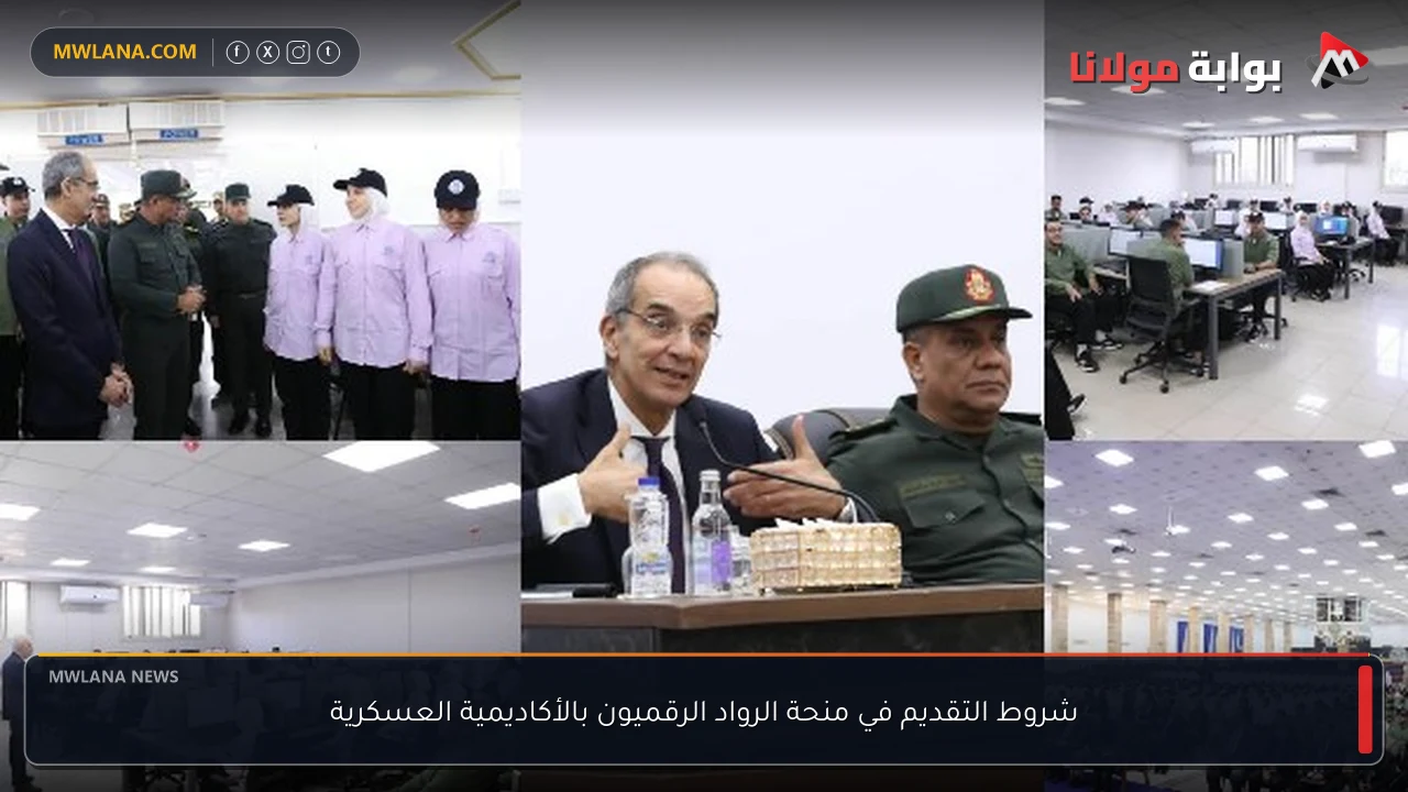 شروط التقديم في منحة الرواد الرقميون بالأكاديمية العسكرية