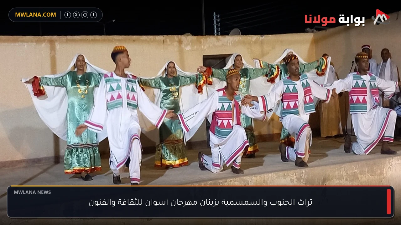 تراث الجنوب والسمسمية يزينان مهرجان أسوان للثقافة والفنون