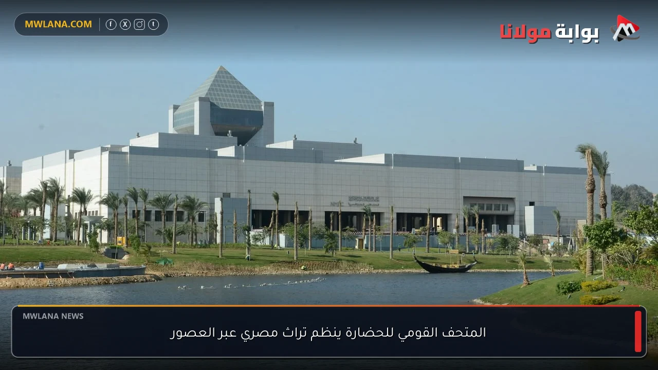 المتحف القومي للحضارة ينظم تراث مصري عبر العصور