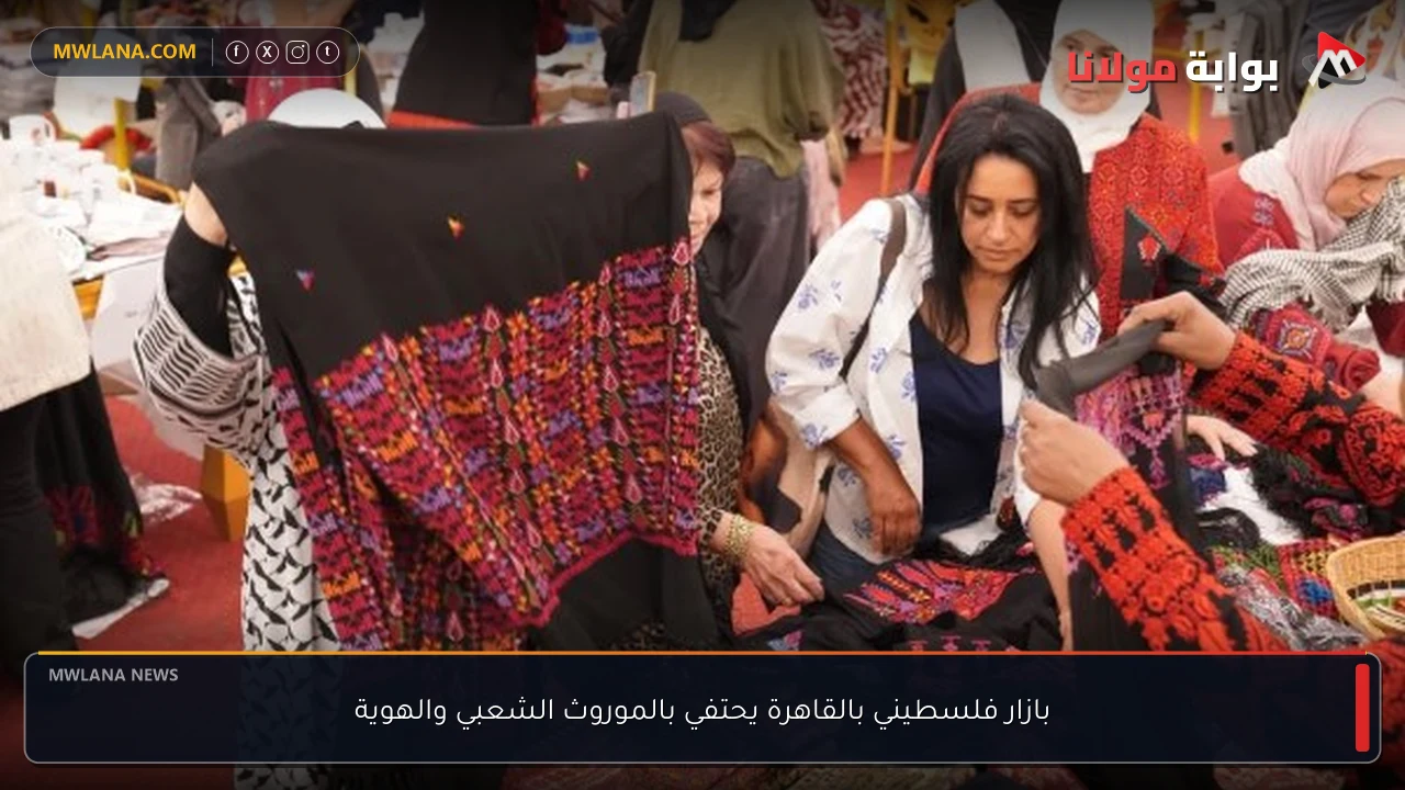 بازار فلسطيني بالقاهرة يحتفي بالموروث الشعبي والهوية