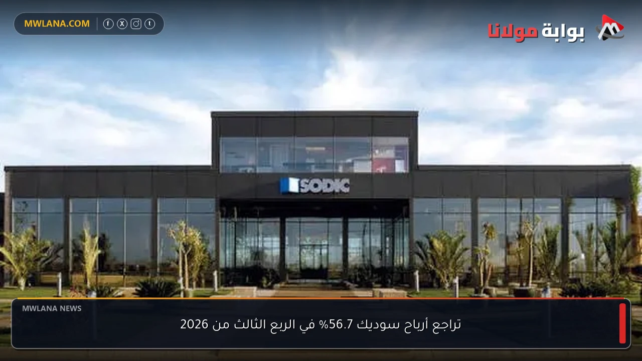 تراجع أرباح سوديك 56.7% في الربع الثالث من 2026