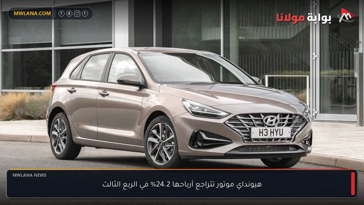 هيونداي موتور تتراجع أرباحها 24.2% في الربع الثالث