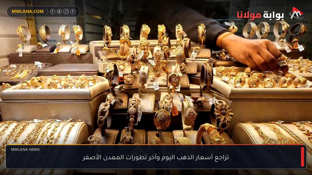 تراجع أسعار الذهب اليوم وآخر تطورات المعدن الأصفر