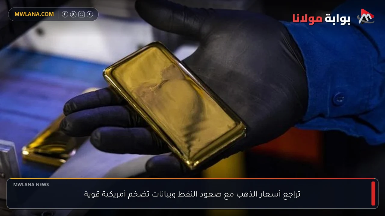 تراجع أسعار الذهب مع صعود النفط وبيانات تضخم أمريكية قوية