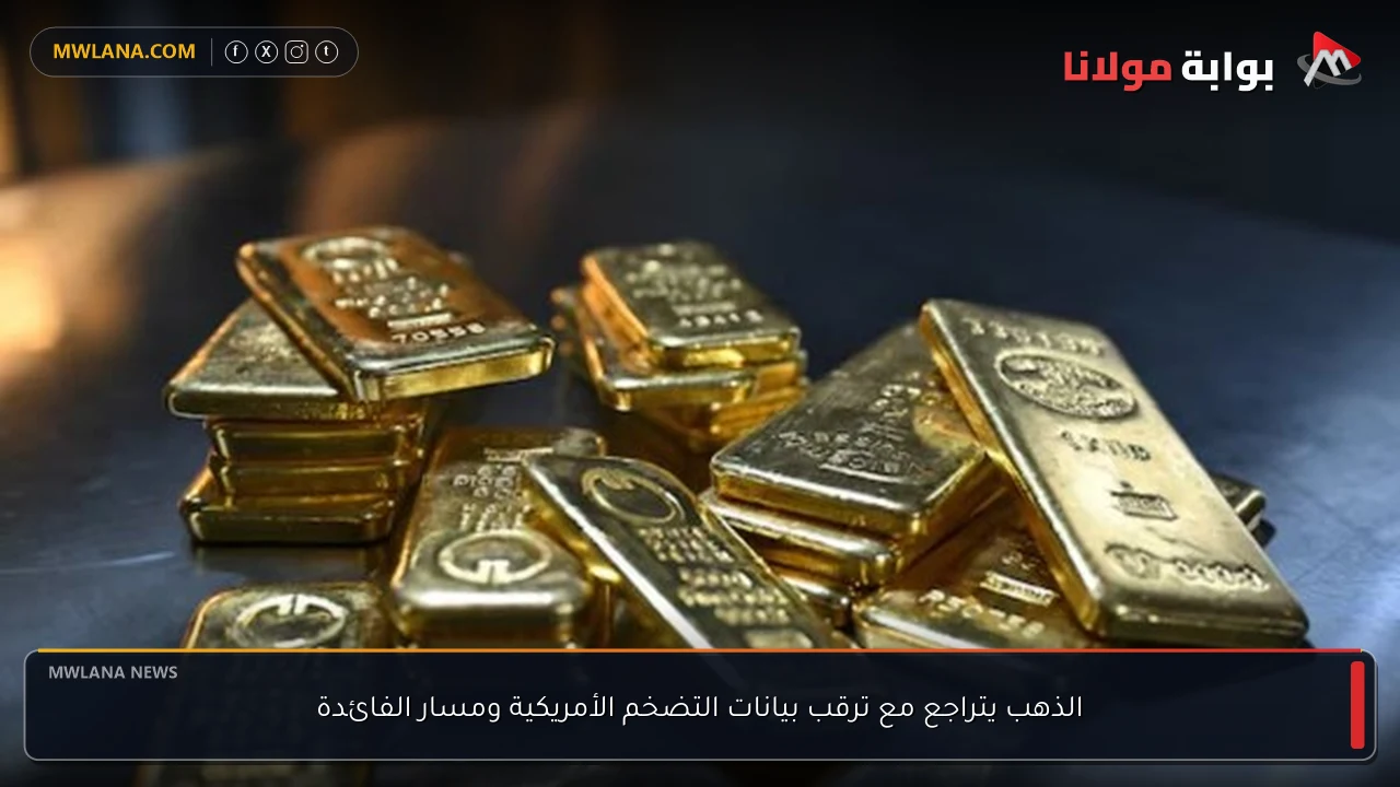 الذهب يتراجع مع ترقب بيانات التضخم الأمريكية ومسار الفائدة