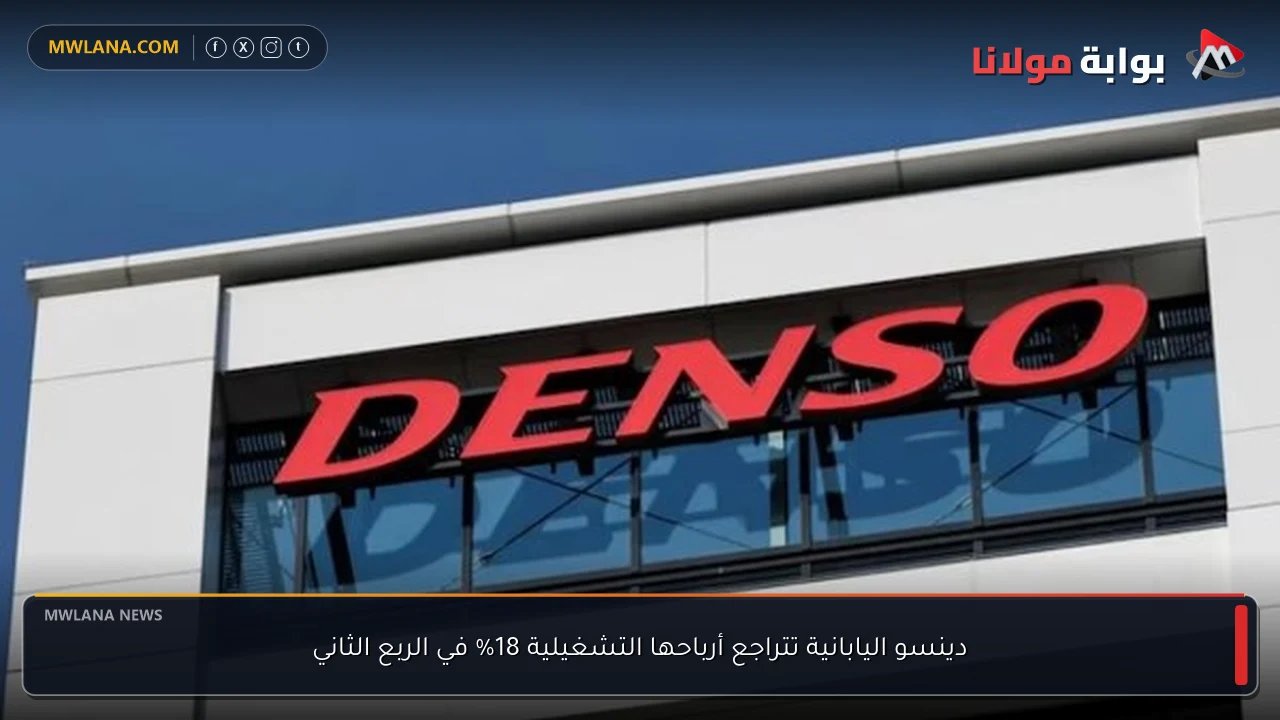 دينسو اليابانية تتراجع أرباحها التشغيلية 18% في الربع الثاني