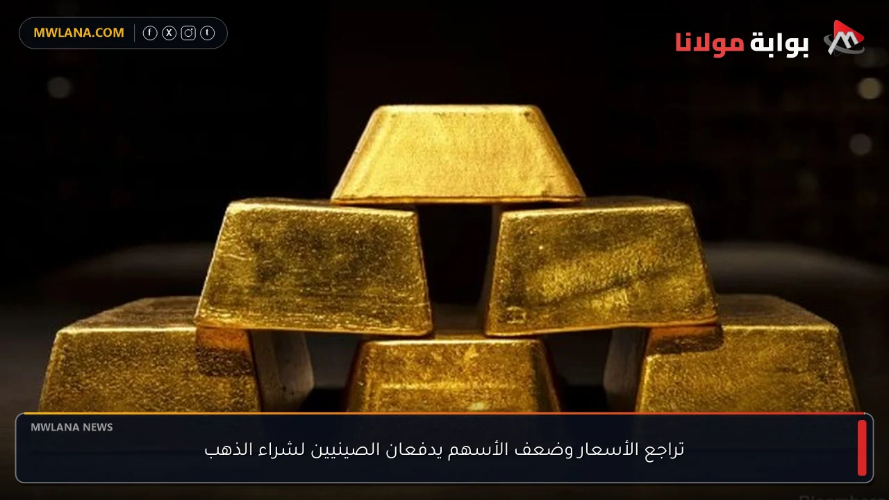 تراجع الأسعار وضعف الأسهم يدفعان الصينيين لشراء الذهب