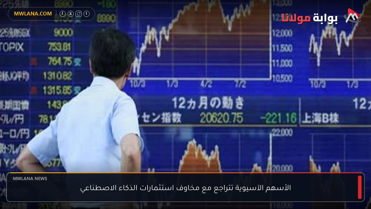 الأسهم الآسيوية تتراجع مع مخاوف استثمارات الذكاء الاصطناعي