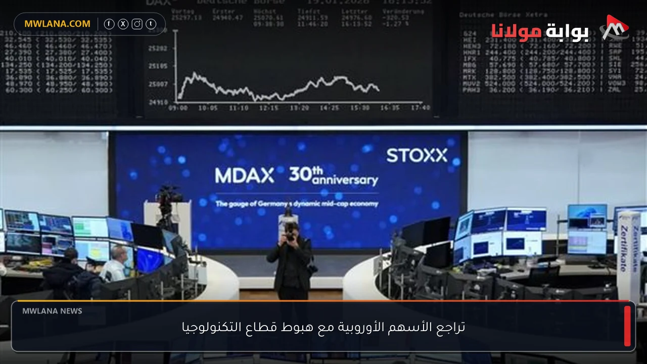 تراجع الأسهم الأوروبية مع هبوط قطاع التكنولوجيا