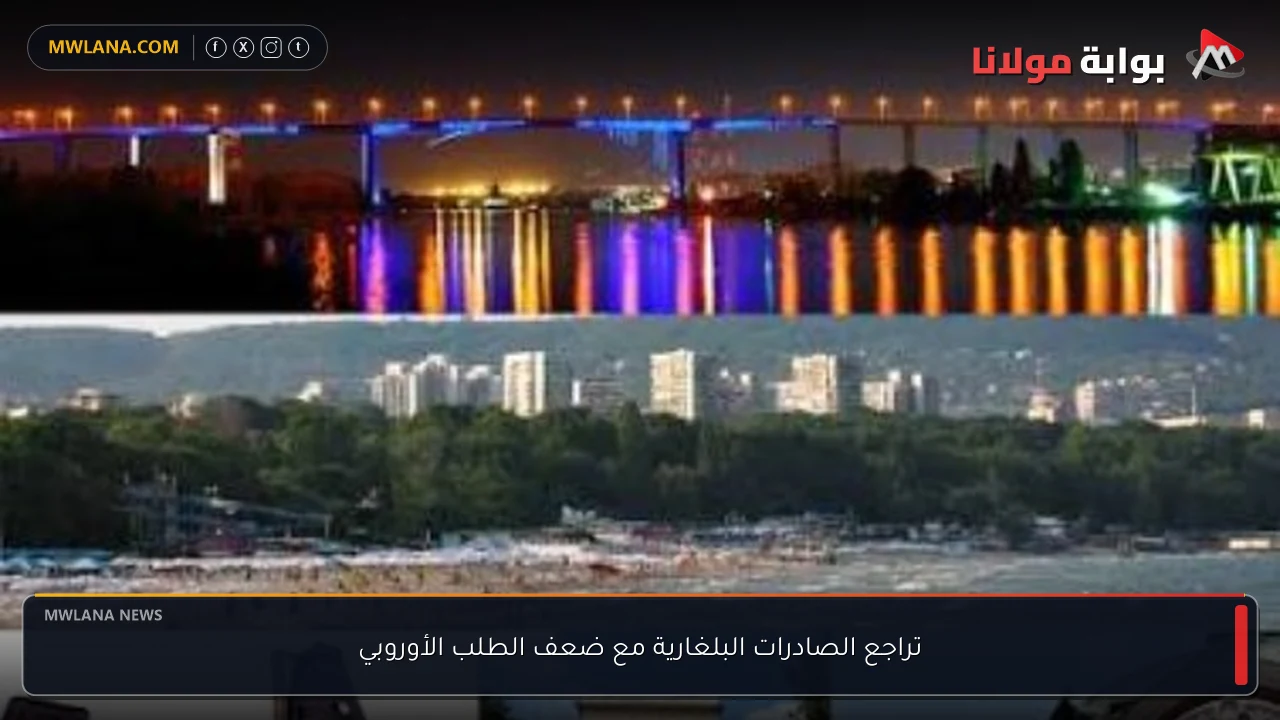 تراجع الصادرات البلغارية مع ضعف الطلب الأوروبي