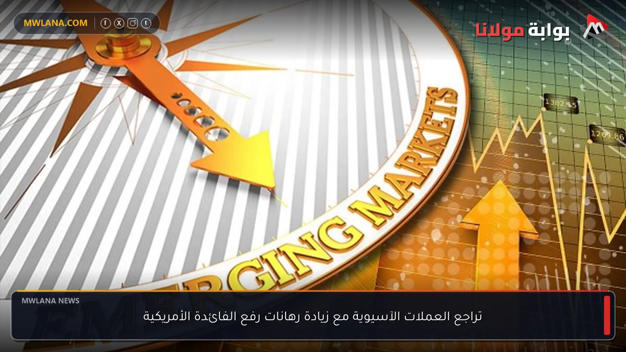 تراجع العملات الآسيوية مع زيادة رهانات رفع الفائدة الأمريكية