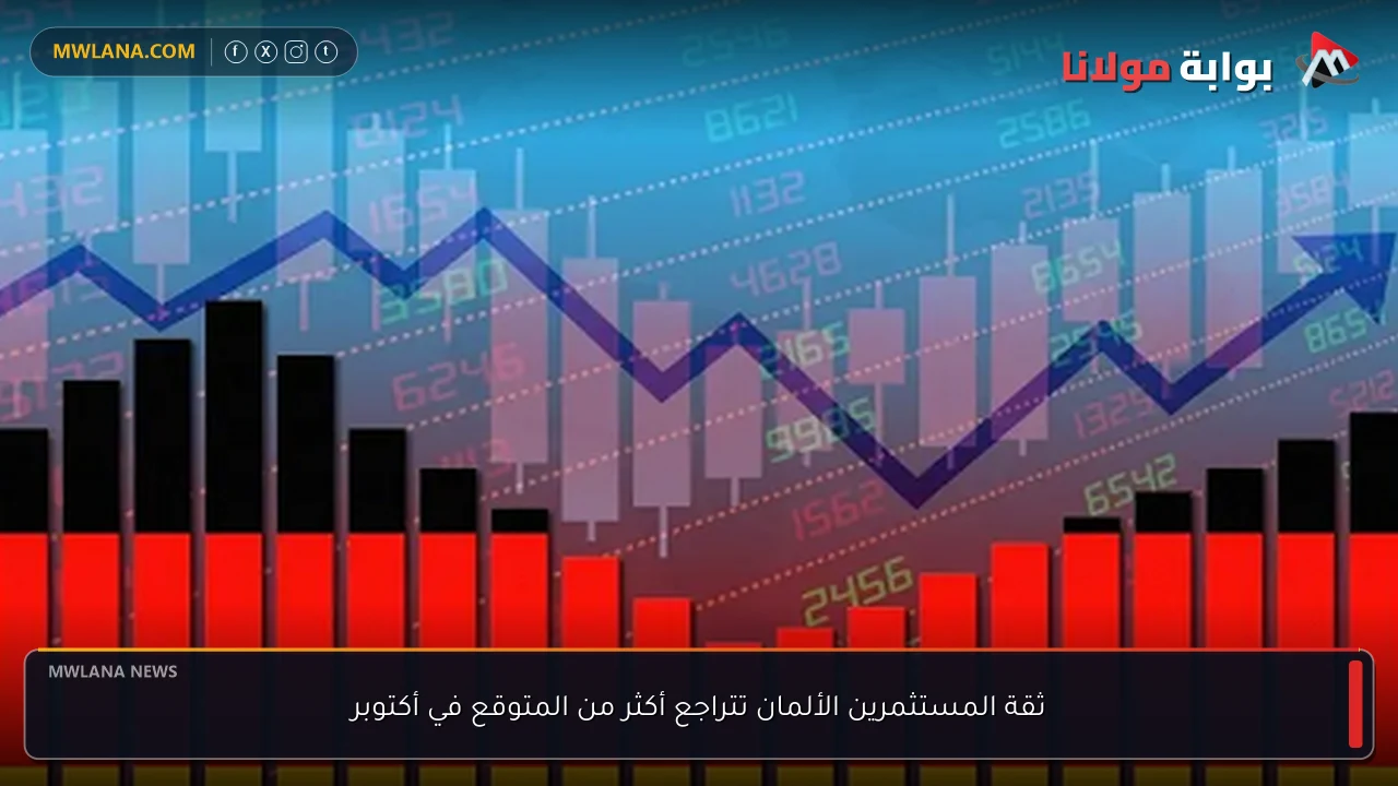 ثقة المستثمرين الألمان تتراجع أكثر من المتوقع في أكتوبر