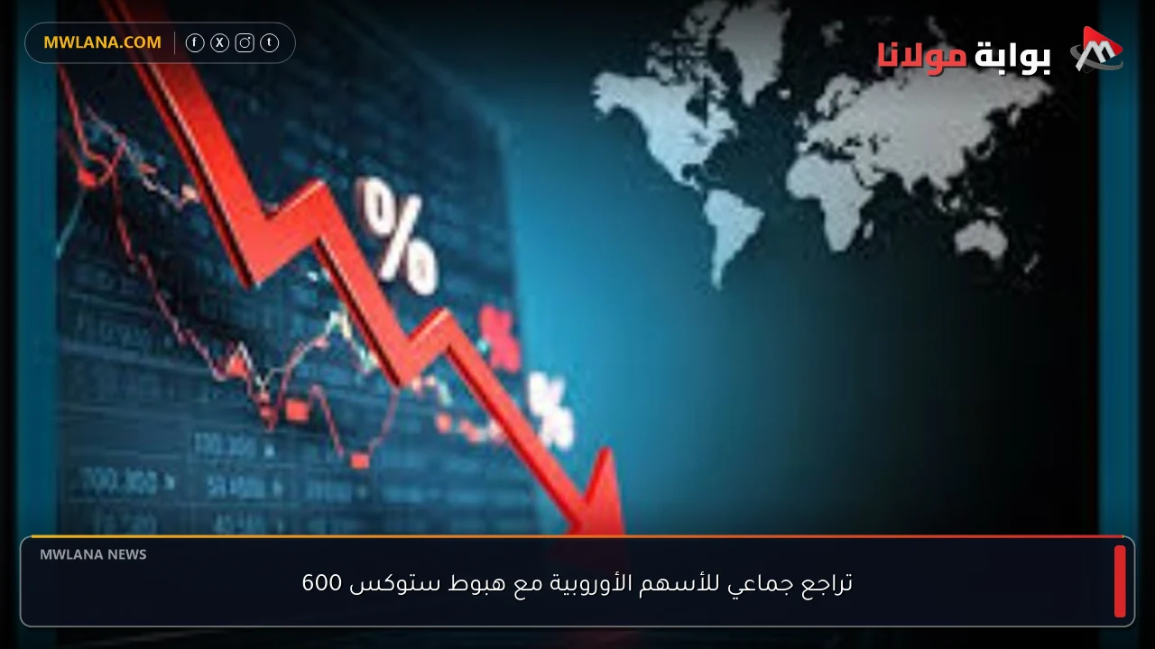 تراجع جماعي للأسهم الأوروبية مع هبوط ستوكس 600